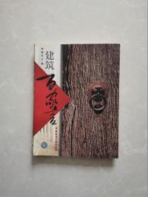 建筑百家言【仅印2000册】【一版一印】