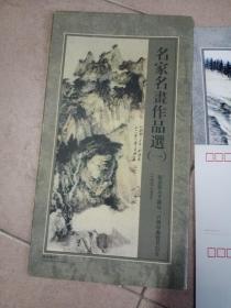 名家名画作品选（一）纪念张大千诞辰一百周年邮资明信片，4张