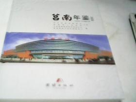莒南年鉴2020