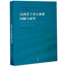 山西若干重大成就回顾与展望/中华人民共和国成立70周年山西发展丛书