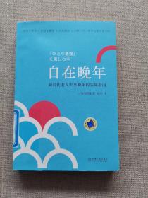 自在晚年 新时代老人安享晚年的实用指南