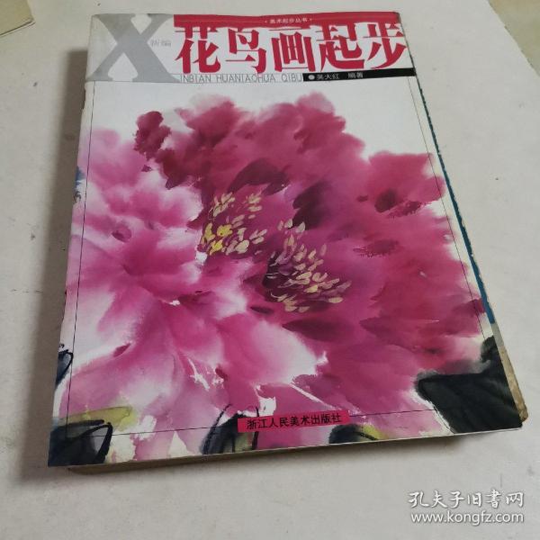 美术起步丛书：新编花鸟画起步