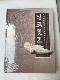 杨建芳师生古玉研究会图录系列·瑶琨美玉：良渚博物院藏良渚文化玉器精粹