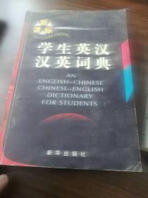 学生英汉汉英词典