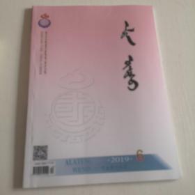 蒙文版期刊：阿拉腾文都苏（2019年第6期）