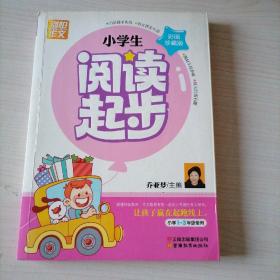 别怕作文：小学生阅读起步（一至三年级）（彩图注音版）