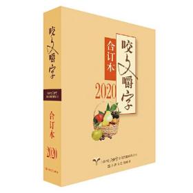 汉语·语法分析：2020年《咬文嚼字》合订本