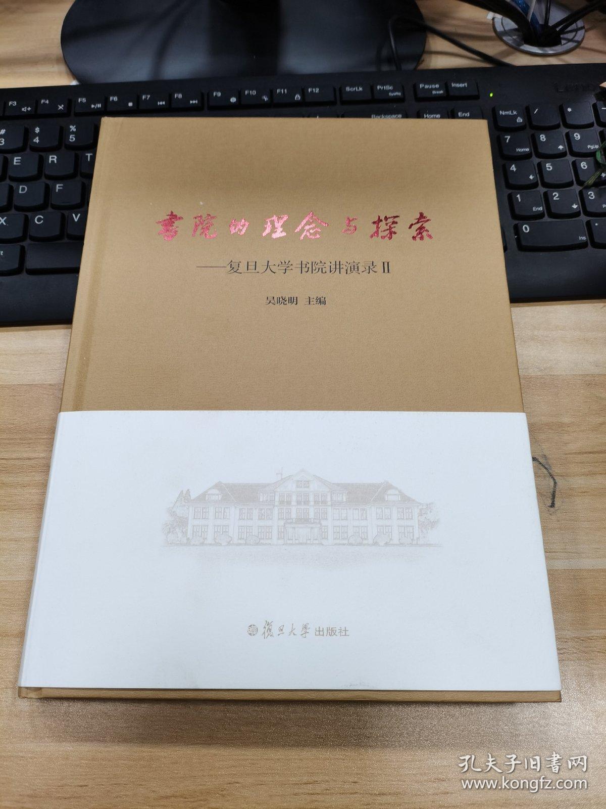 书院的理念与探索：复旦大学书院讲演录（2）