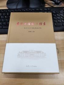 书院的理念与探索：复旦大学书院讲演录（2）