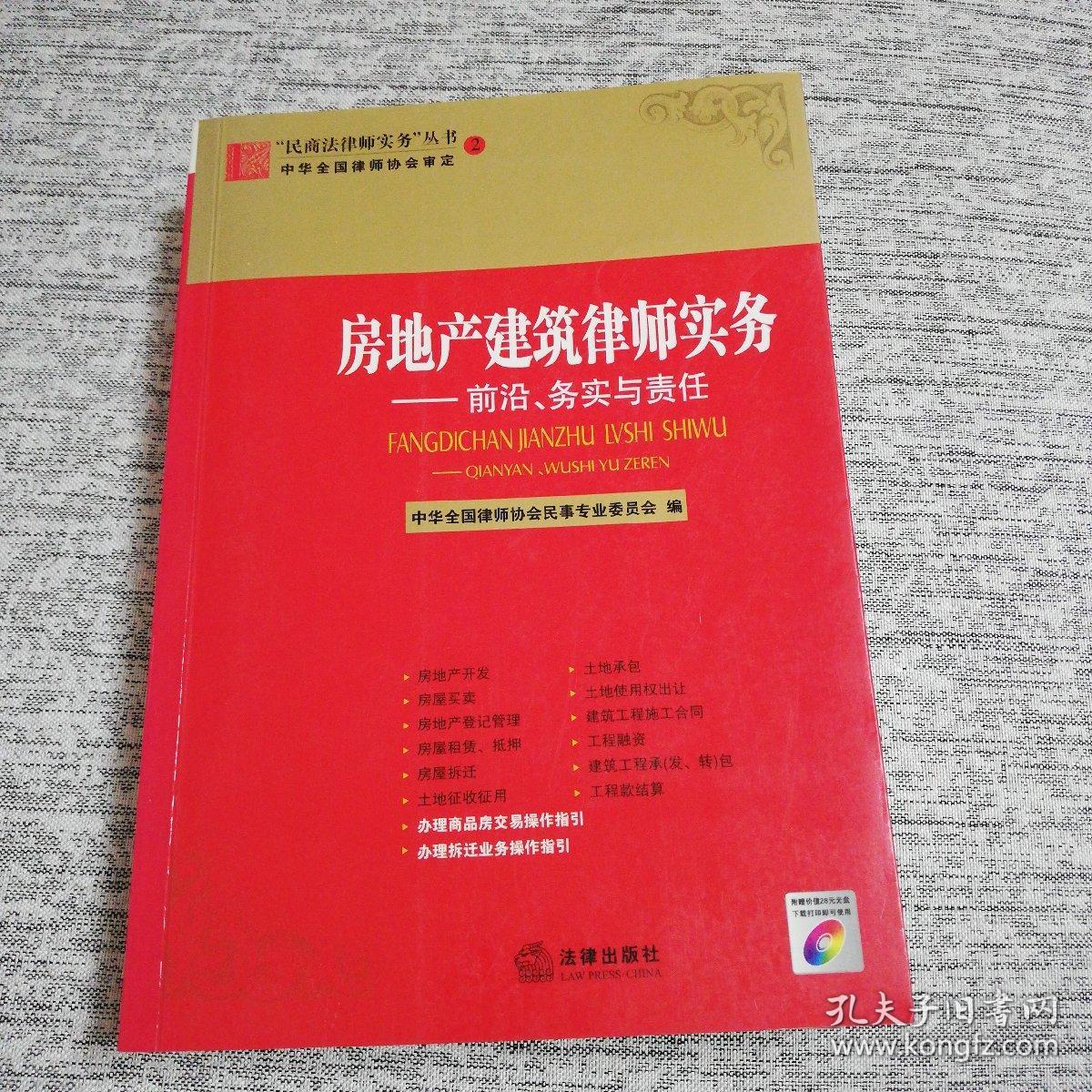 房地产建筑律师实务：前沿务实与责任