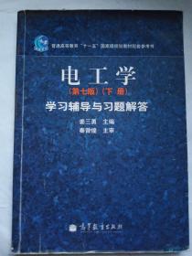 电工学学习辅导与习题解答（下册）（第7版）