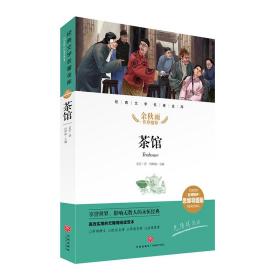 经典文学名著金库：茶馆（名师精评思维导图版）