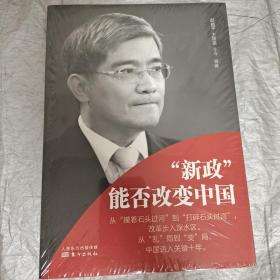 “新政”能否改变中国