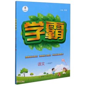 经纶学典小学学霸小学语文人教版1年级下册2024春  (d)