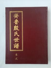 齐鲁殷氏世谱一卷2