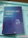 中国农村社会保障问题研究