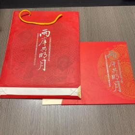 合湾民主自治同盟陕西省委员会成立20周年纪念 两岸共明月