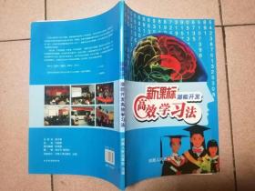 新课标潜能开发高效学习法