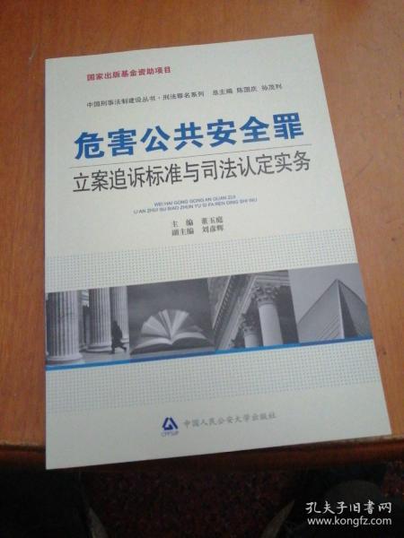 危害公共安全罪立案追诉标准与司法认定实务