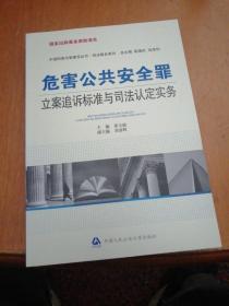 危害公共安全罪立案追诉标准与司法认定实务