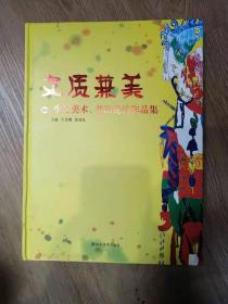 文质兼美：少儿美术、书法优秀作品集