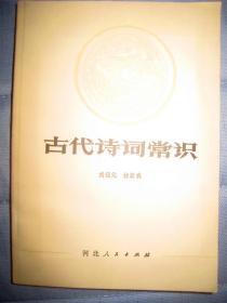 【古代诗词常识 】作者:  刘福元 . 河北人民出版社 .82年出版