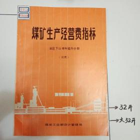 煤矿生产经营费指标   采区下山串车提升分册（试用）