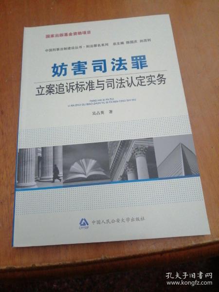 妨害司法罪立案追诉标准与司法认定实务