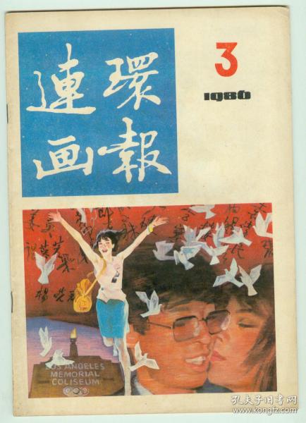 《连环画报》1986年第3期