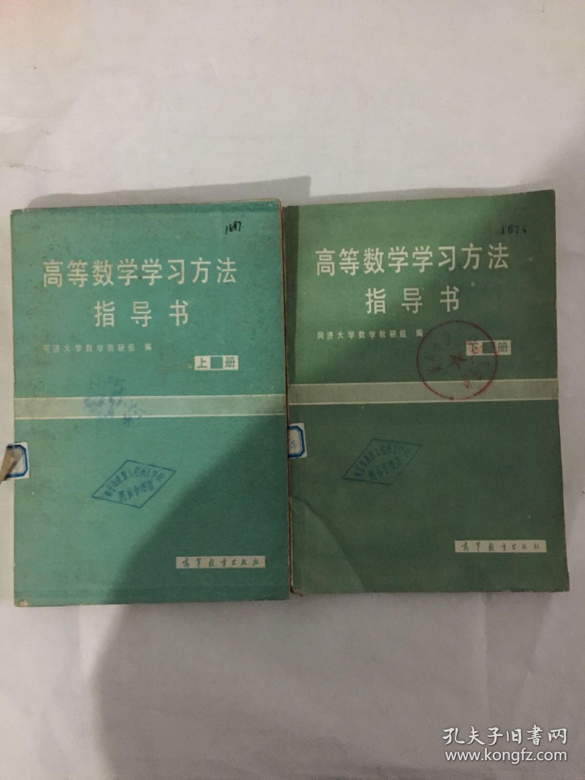 高等数学学习方法指导书上下册