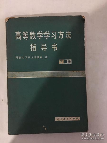 高等数学学习方法指导书 下册