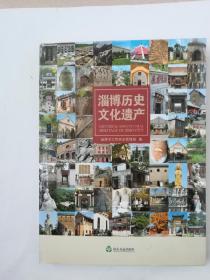 :淄博历史文化遗产