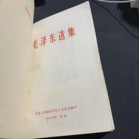 毛泽东选集 （合订一卷本）1967年大32开