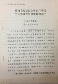 《推行农村合作医疗保险》（和库）