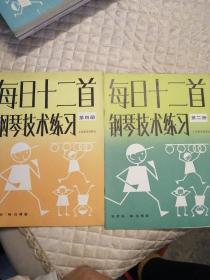 每日十二首钢琴技术练习.第二册 、第四册（两本合售）