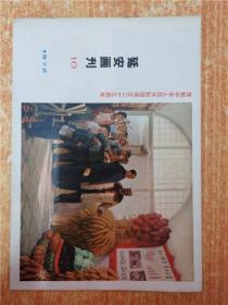 延安画刊 1972.10 庆祝中华人民共和国成立二十三周年 1972.12  2本和售包邮