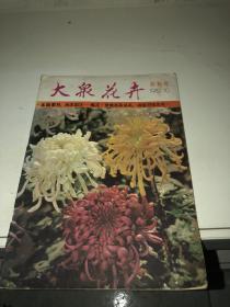 大众花卉1982 10（创刊号）