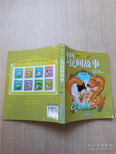 中国民间故事 伴随孩子成长的必读经典 珍藏版