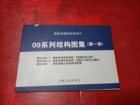 陕西省建筑标准设计09系列结构图集【第一册】