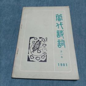 当代诗词 第一集 1981 创刊号