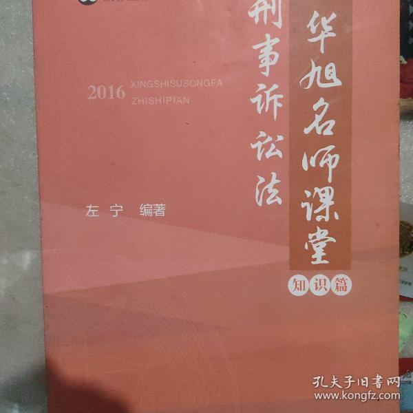 2016年国家司法考试华旭名师课堂 刑事诉讼法（ 知识篇+真题篇）