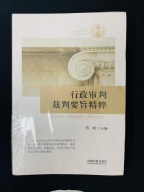 行政审判裁判要旨精粹