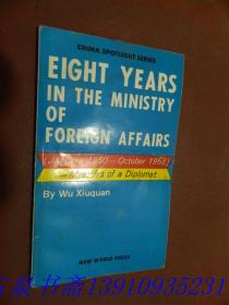 EIGHT YEARS IN THE MINISTRY OF FOREIGN AFF AIRS（在外交部八年的经历1950-1958）