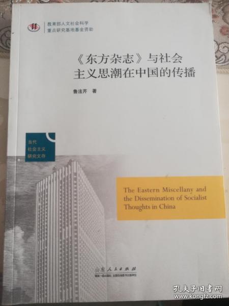 当代社会主义研究文存：《东方杂志》与社会主义思潮在中国的传播