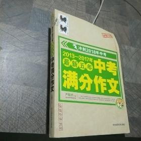 2013—2017年最新五年中考满分作文