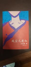 风尘几度红