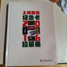 上海地铁 2016珍藏册 无卡