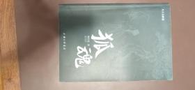 狐魂