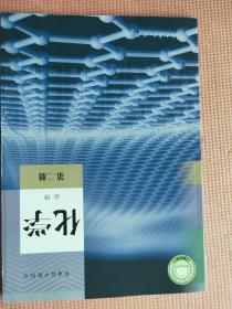 普通高中教科书 化学 必修 第二册 【含电子教材】