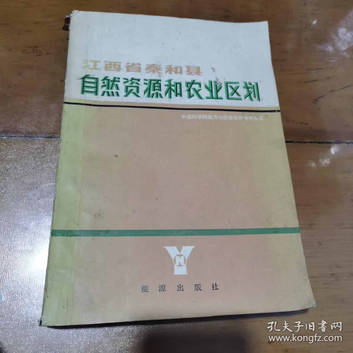 江西省泰和县自然资源和农业区划（签赠本）